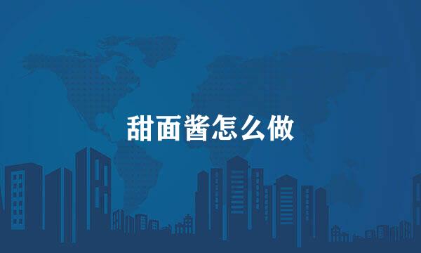 甜面酱怎么做