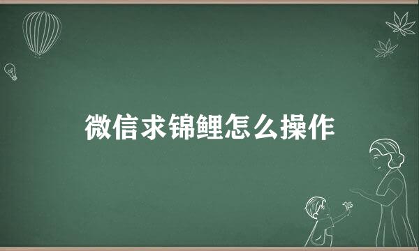 微信求锦鲤怎么操作