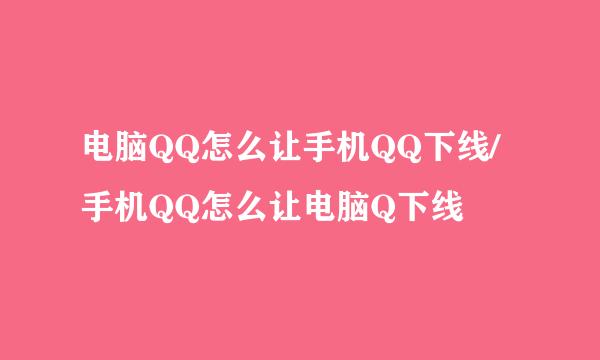 电脑QQ怎么让手机QQ下线/手机QQ怎么让电脑Q下线