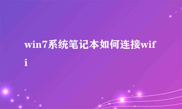 win7系统笔记本如何连接wifi