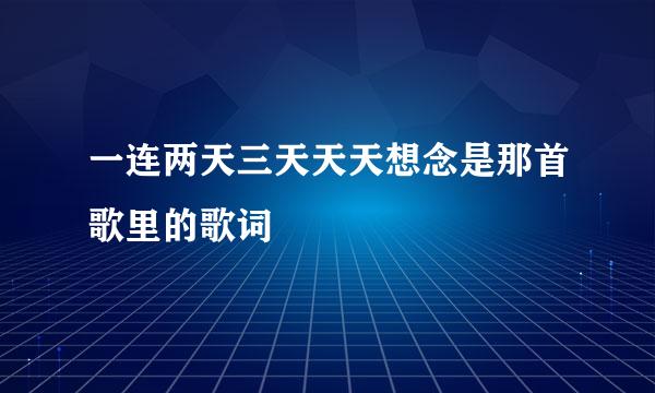 一连两天三天天天想念是那首歌里的歌词