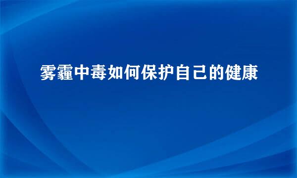 雾霾中毒如何保护自己的健康