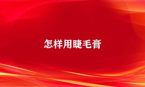 怎样用睫毛膏