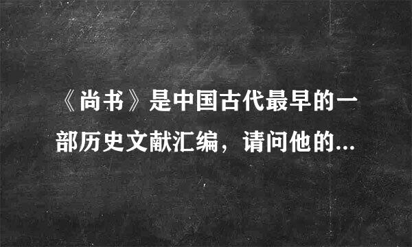 《尚书》是中国古代最早的一部历史文献汇编，请问他的作者是谁