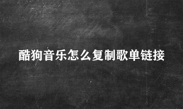 酷狗音乐怎么复制歌单链接