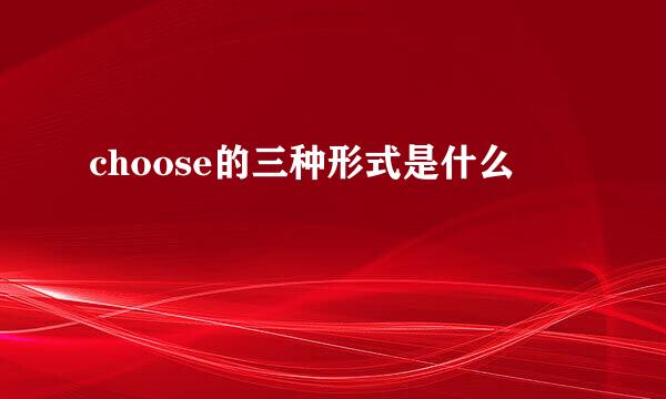 choose的三种形式是什么