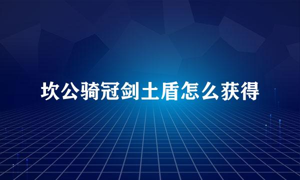 坎公骑冠剑土盾怎么获得