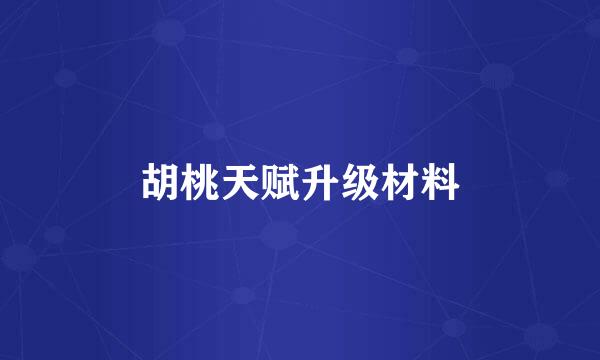 胡桃天赋升级材料