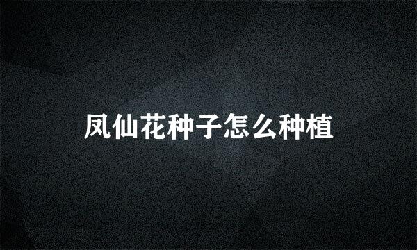 凤仙花种子怎么种植