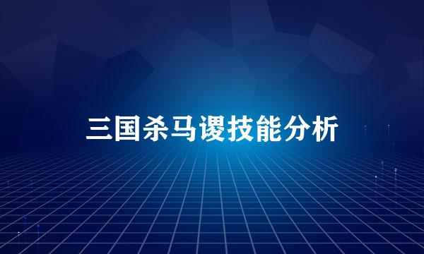 三国杀马谡技能分析