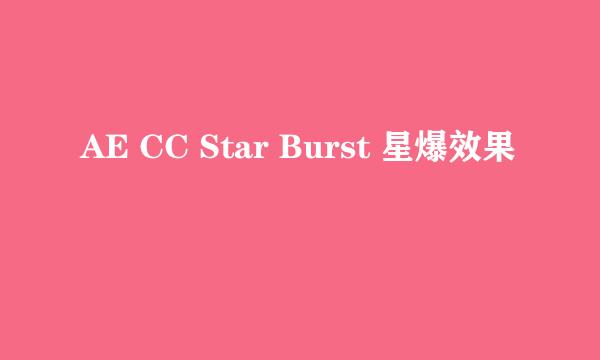 AE CC Star Burst 星爆效果