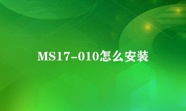 MS17-010怎么安装