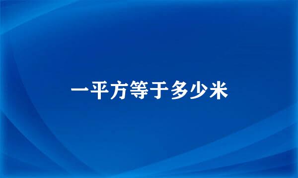 一平方等于多少米