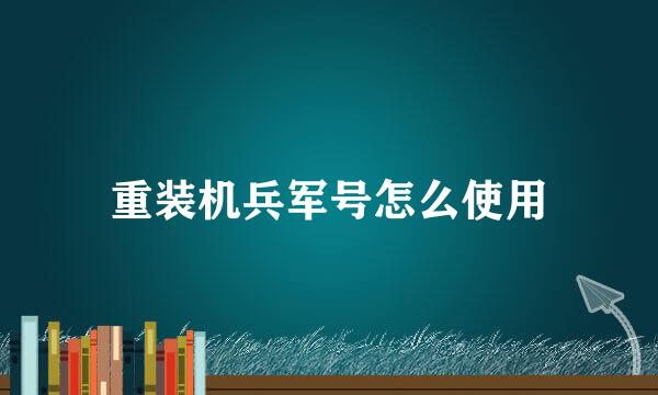重装机兵军号怎么使用
