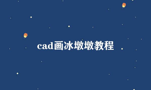 cad画冰墩墩教程