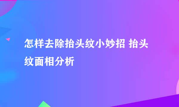 怎样去除抬头纹小妙招 抬头纹面相分析