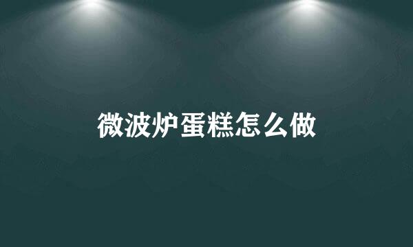 微波炉蛋糕怎么做