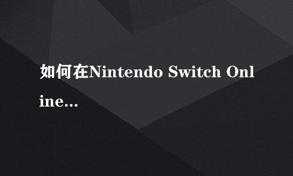 如何在Nintendo Switch Online中添加家庭成员