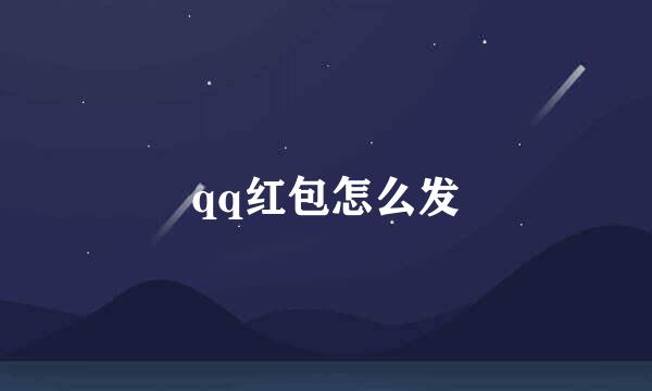 qq红包怎么发