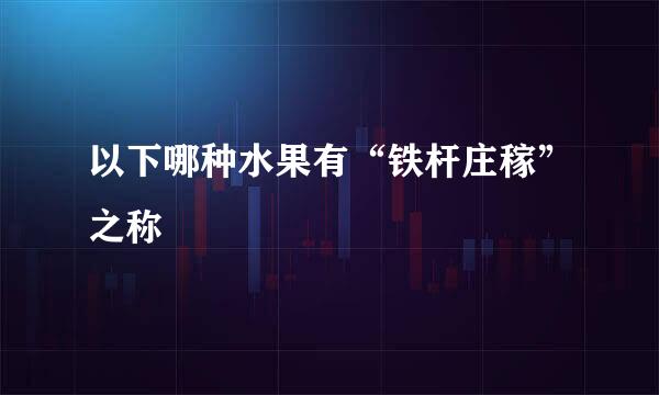 以下哪种水果有“铁杆庄稼”之称
