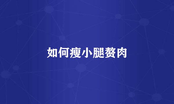 如何瘦小腿赘肉