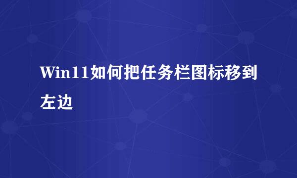 Win11如何把任务栏图标移到左边
