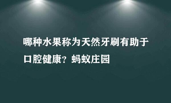 哪种水果称为天然牙刷有助于口腔健康？蚂蚁庄园