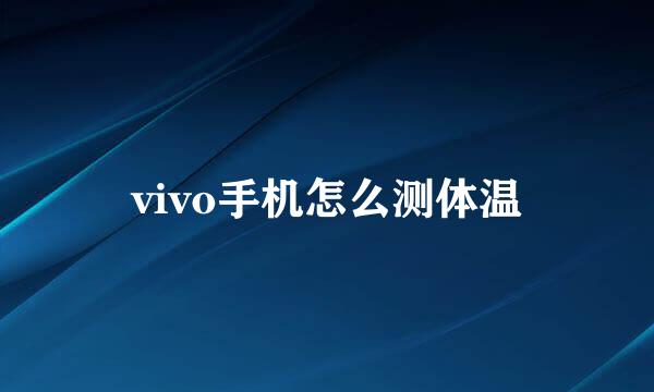 vivo手机怎么测体温