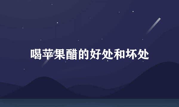 喝苹果醋的好处和坏处