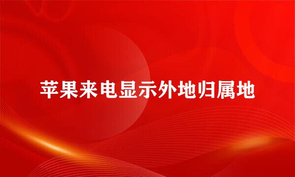 苹果来电显示外地归属地
