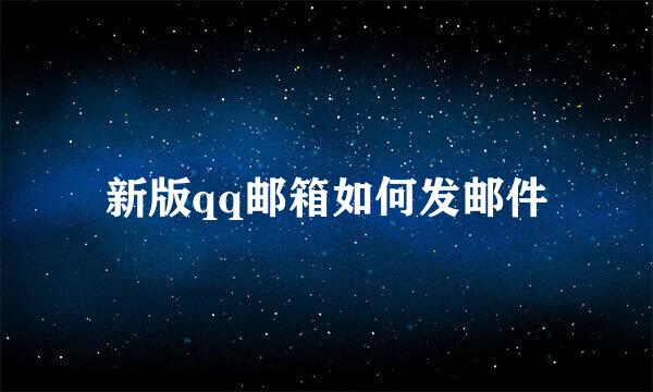 新版qq邮箱如何发邮件