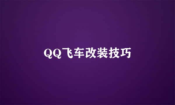 QQ飞车改装技巧