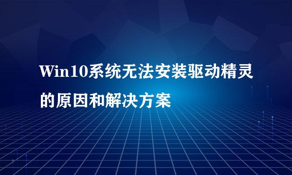 Win10系统无法安装驱动精灵的原因和解决方案