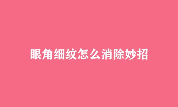 眼角细纹怎么消除妙招