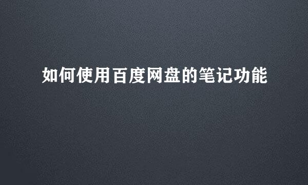 如何使用百度网盘的笔记功能