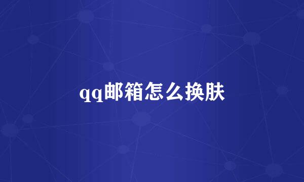 qq邮箱怎么换肤