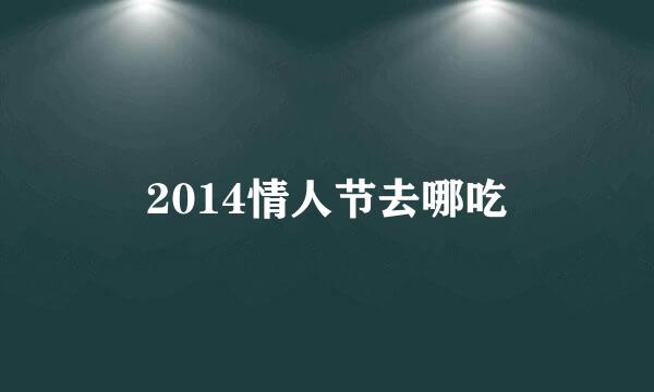 2014情人节去哪吃