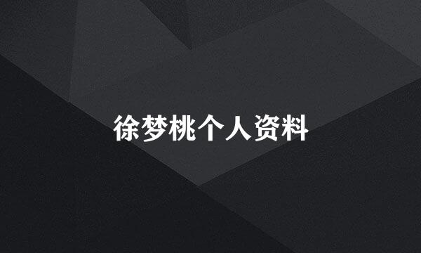 徐梦桃个人资料