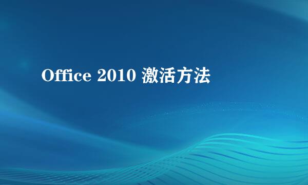 Office 2010 激活方法