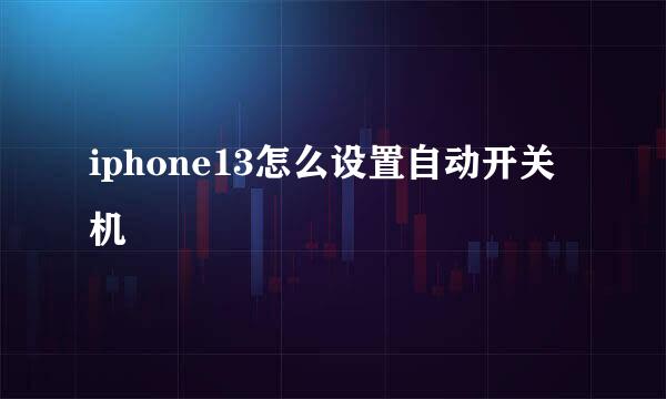 iphone13怎么设置自动开关机