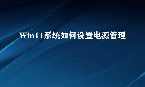 Win11系统如何设置电源管理