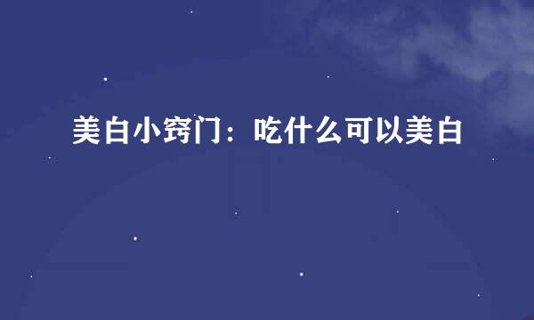 美白小窍门：吃什么可以美白
