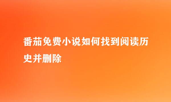 番茄免费小说如何找到阅读历史并删除