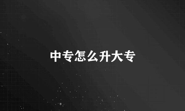 中专怎么升大专