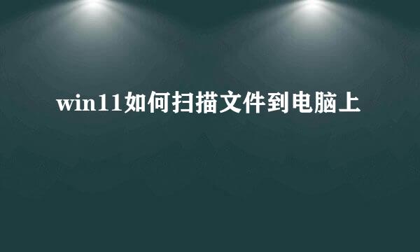 win11如何扫描文件到电脑上