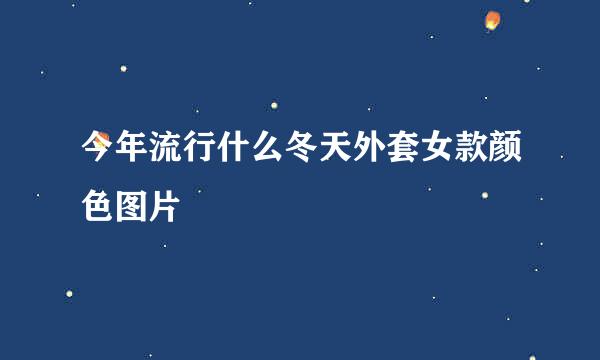 今年流行什么冬天外套女款颜色图片