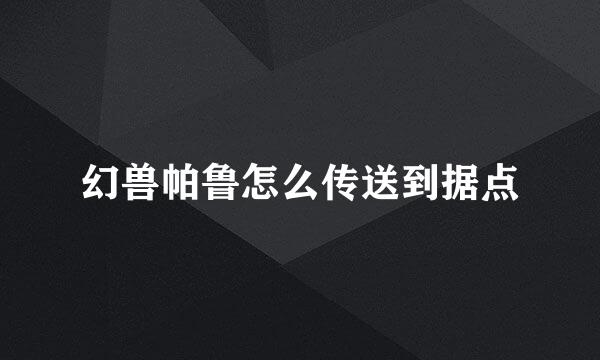幻兽帕鲁怎么传送到据点