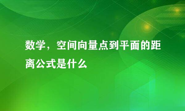 数学,空间向量点到平面的距离公式是什么