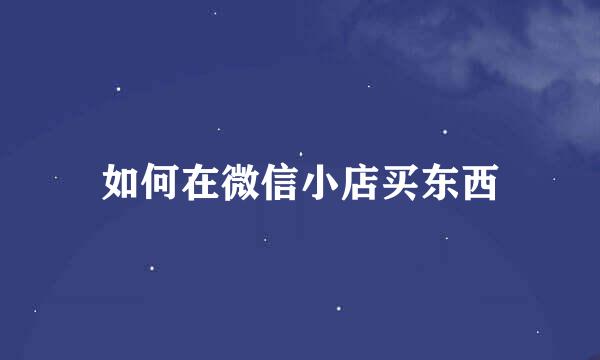 如何在微信小店买东西