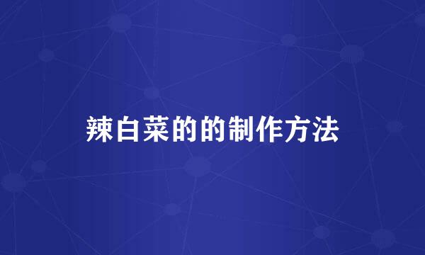 辣白菜的的制作方法